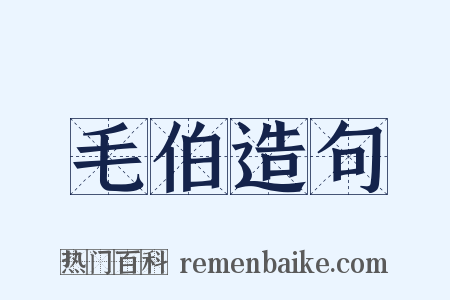 毛伯造句是什么意思的图片